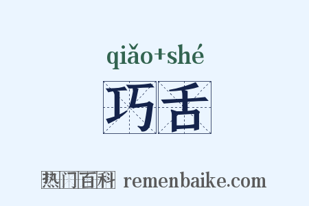 巧舌是什么意思的图片